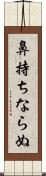 鼻持ちならぬ Scroll