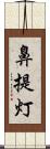 鼻提灯 Scroll