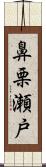 鼻栗瀬戸 Scroll