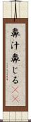鼻汁 Scroll