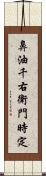 鼻油千右衛門時定 Scroll
