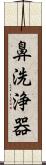 鼻洗浄器 Scroll