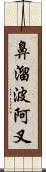 鼻溜波阿叉 Scroll