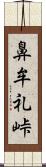 鼻牟礼峠 Scroll