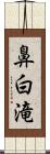 鼻白滝 Scroll