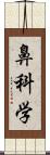 鼻科学 Scroll