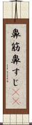鼻筋 Scroll