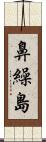 鼻繰島 Scroll