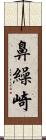 鼻繰崎 Scroll