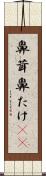 鼻茸 Scroll