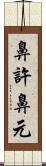鼻許 Scroll