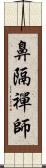 鼻隔禪師 Scroll