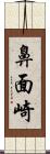 鼻面崎 Scroll