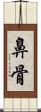 鼻骨 Scroll