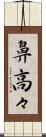鼻高々 Scroll