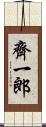 齊一郎 Scroll