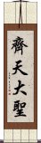 齊天大聖 Scroll