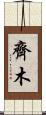 齊木 Scroll