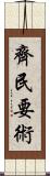 齊民要術 Scroll