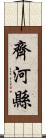 齊河縣 Scroll