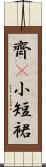 齊B小短裙 Scroll