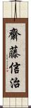 齋藤信治 Scroll