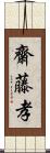 齋藤孝 Scroll