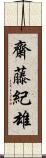 齋藤紀雄 Scroll