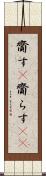 齎す(P) Scroll