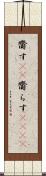 齎す(rK) Scroll
