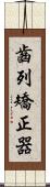 齒列矯正器 Scroll