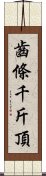 齒條千斤頂 Scroll