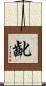 齔 Scroll