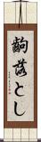 齣落とし Scroll