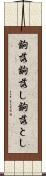 齣落 Scroll