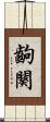 齣 Scroll