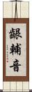 齦輔音 Scroll