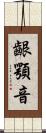 齦顎音 Scroll