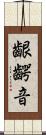 齦齶音 Scroll