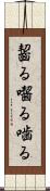 齧る Scroll