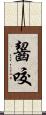 齧咬 Scroll