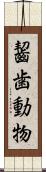 齧歯動物 Scroll