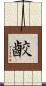 齩 Scroll