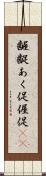 齷齪 Scroll