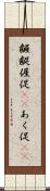齷齪 Scroll