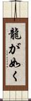 龍が如く Scroll