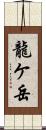 龍ケ岳 Scroll