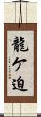 龍ケ迫 Scroll