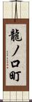 龍ノ口町 Scroll