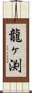 龍ヶ渕 Scroll
